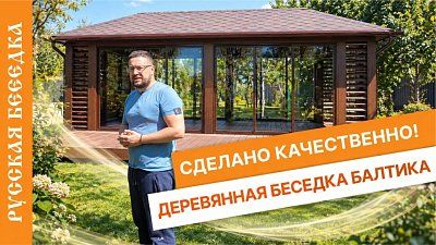 Закрытая беседка Балтика 